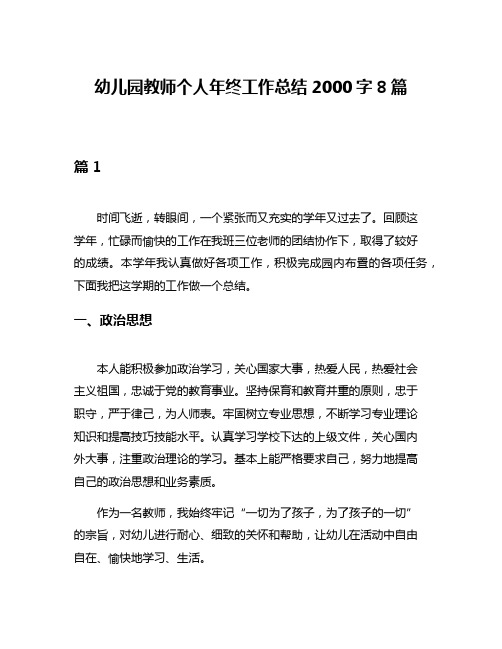 幼儿园教师个人年终工作总结2000字8篇