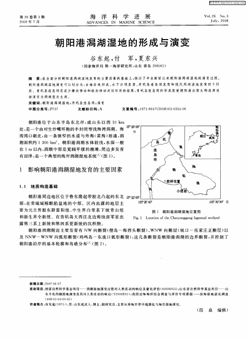 朝阳港潟湖湿地的形成与演变