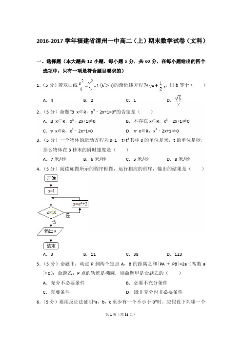 2016-2017年福建省漳州一中高二第一学期数学期末试卷(文科)及 解析