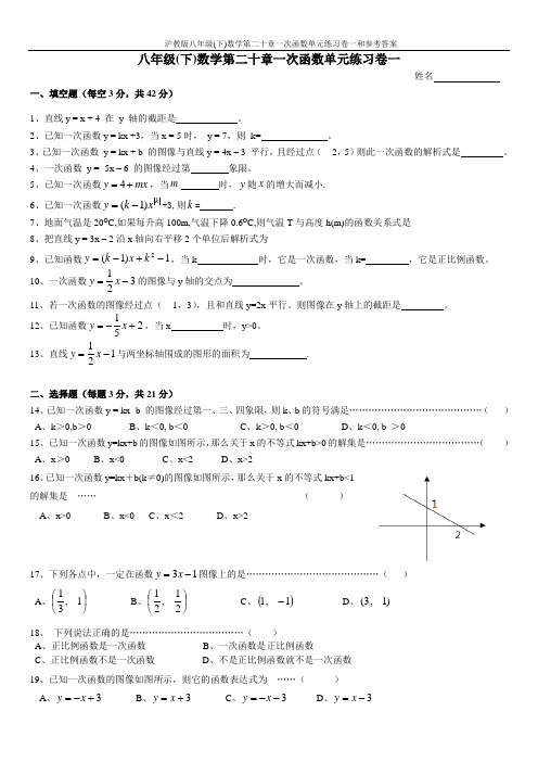 沪教版八年级(下)数学第二十章一次函数单元练习卷一和参考答案