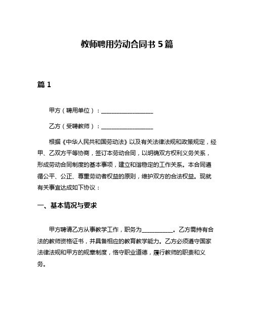 教师聘用劳动合同书5篇