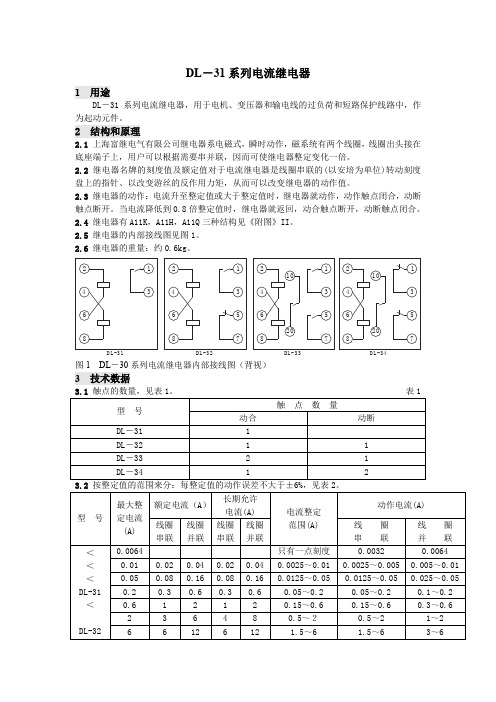 DL-31电流继电器说明书