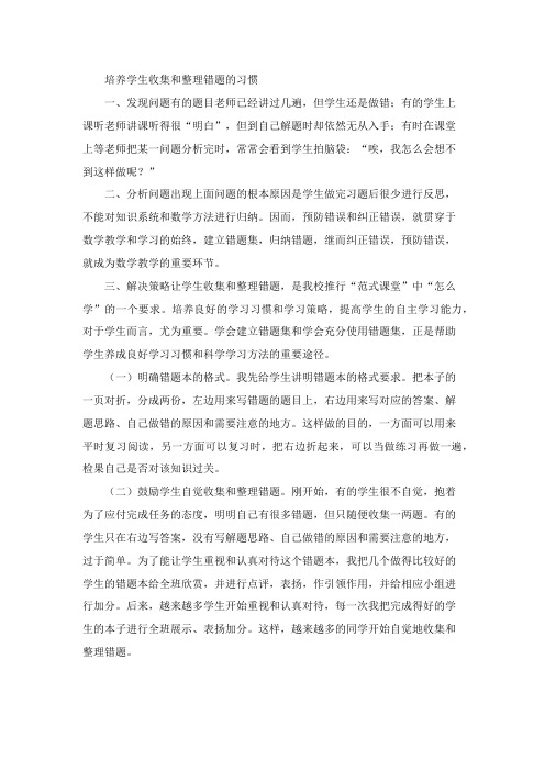 培养学生收集和整理错题的习惯