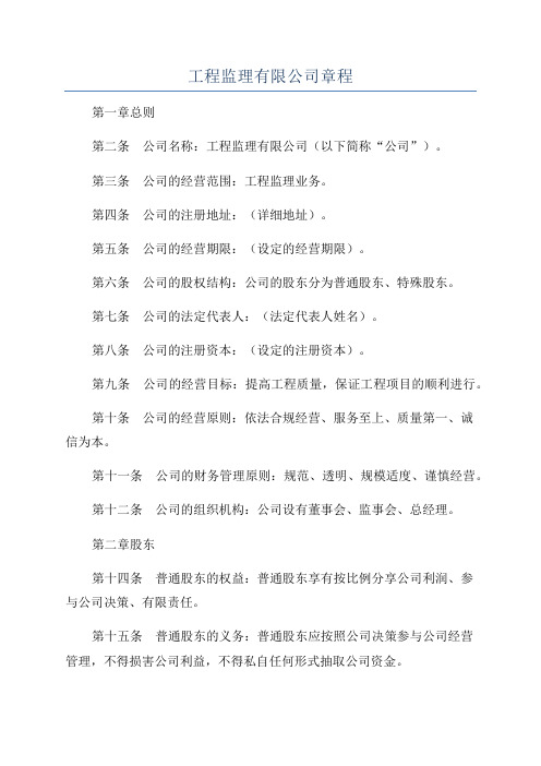 工程监理有限公司章程