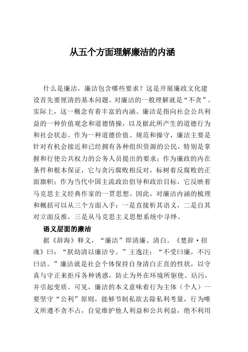 从五个方面理解廉洁的内涵