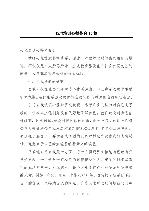 心理培训心得体会15篇