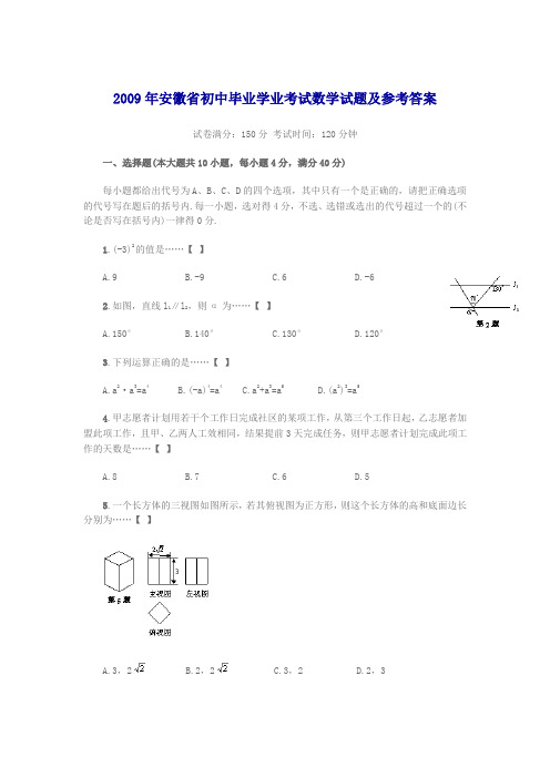 2009年安徽省初中毕业学业考试数学试题及参考答案