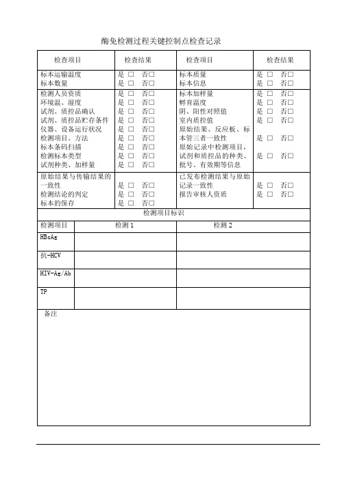 001酶免检测过程及关键控制点检查记录清样