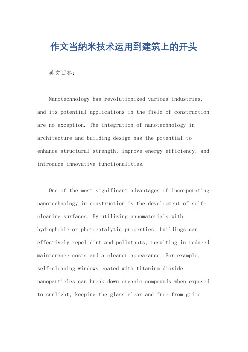 作文当纳米技术运用到建筑上的开头