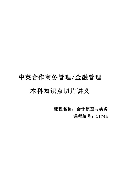 2020年自考11744会计原理与实务高频知识点串讲精华