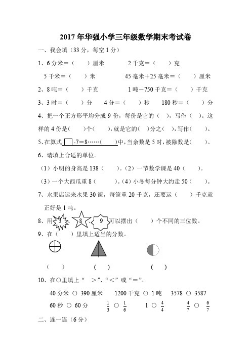 2017年华强小学三年级数学期末考试卷