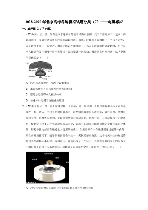 北京市2018-2020年高考各地物理模拟试题分类(7)——电磁感应