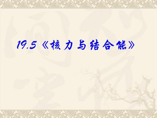 高中物理新课标版人教版选修3-5精品课件：19.5《核力与结合能》(PPT课件可以编辑)