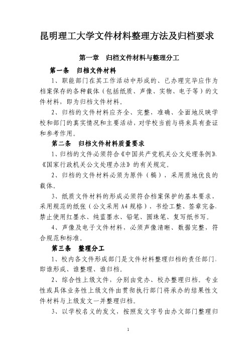 昆明理工大学文件材料整理方法及归档要求