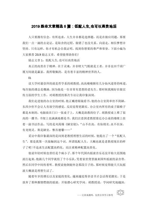 2019励志文章精选5篇:低配人生,也可以高贵地活