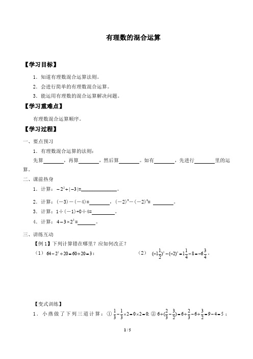 浙教版七年级数学上册：2.6 有理数的混合运算  学案