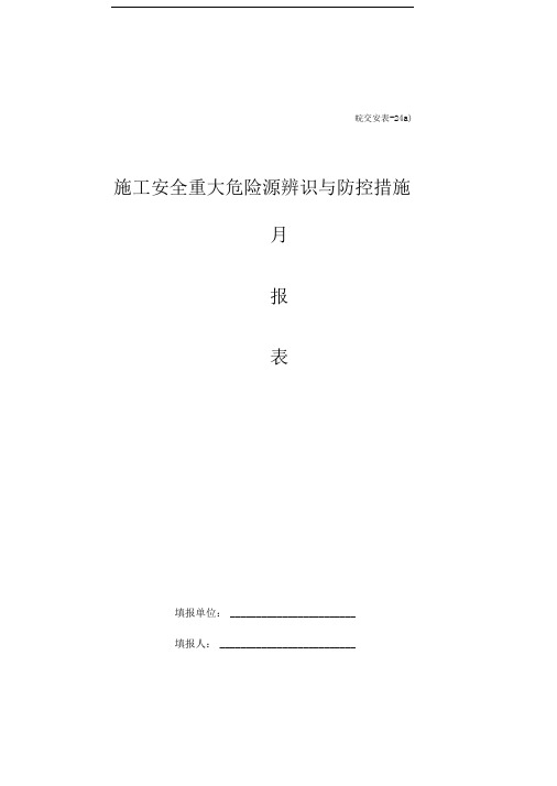 施工安全重大危险源辨识与防控措施月报表(皖交安-24ab)