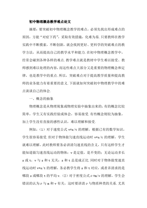 初中物理概念教学难点论文