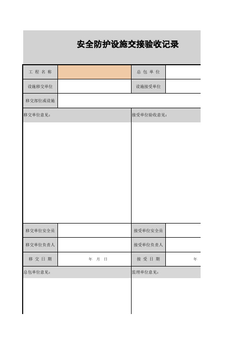 41-安全防护设施交接验收记录