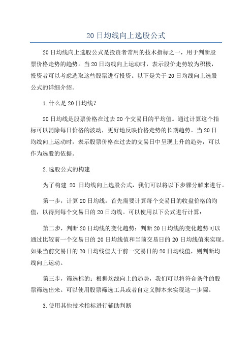 20日均线向上选股公式