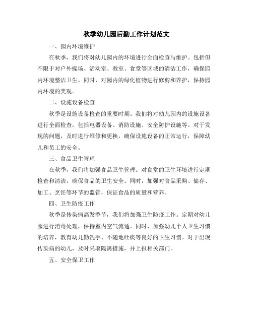 秋季幼儿园后勤工作计划范文