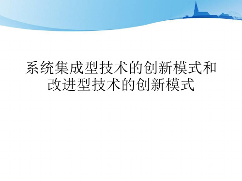 系统集成型技术的创新模式和改进型技术的创新模式