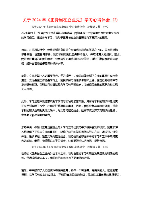 关于2024年《正身当在立业先》学习心得体会2篇