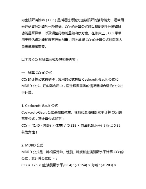 内生肌酐清除率ccr计算公式