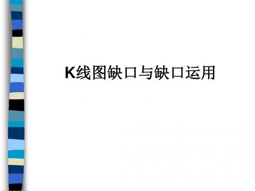 k线图缺口与缺口运用