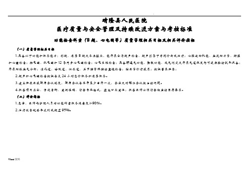 功能检查科室医疗质量管理与持续改进相关目标及质量考核标准