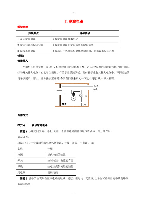 (秋)九年级物理下册第九章家庭用电2家庭电路教案新版教科版