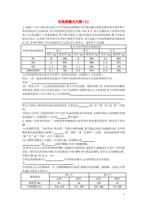 2019版高考生物二轮复习 题型增分 非选择题天天练七(无答案)