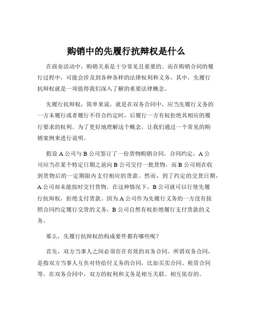 购销中的先履行抗辩权是什么