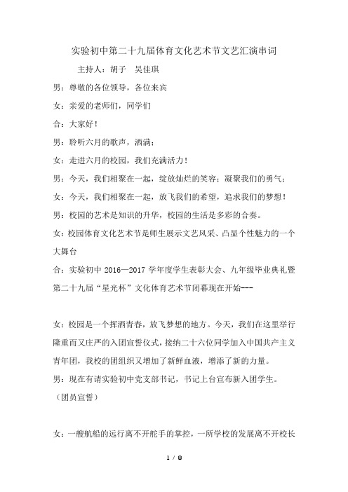实验初中第二十九届体育文化艺术节文艺汇演串词