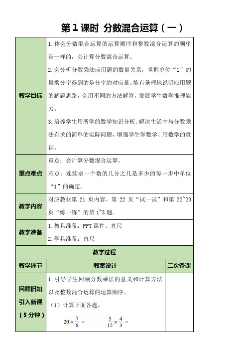 北师大版六年级数学上册2.1 分数混合运算(一)教案(表格式)