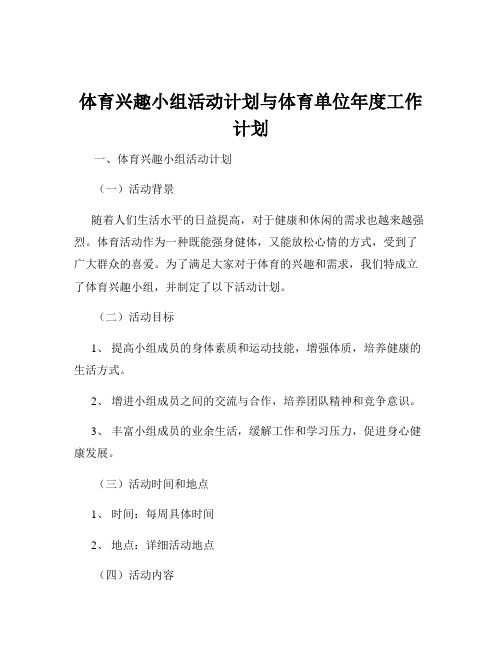 体育兴趣小组活动计划与体育单位年度工作计划