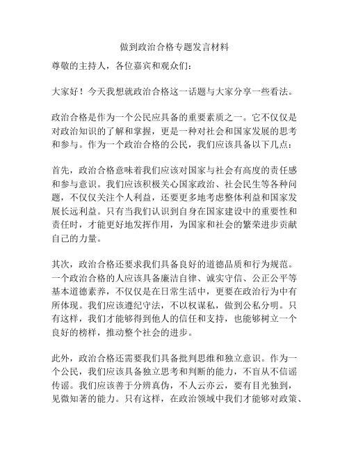 做到政治合格专题发言材料