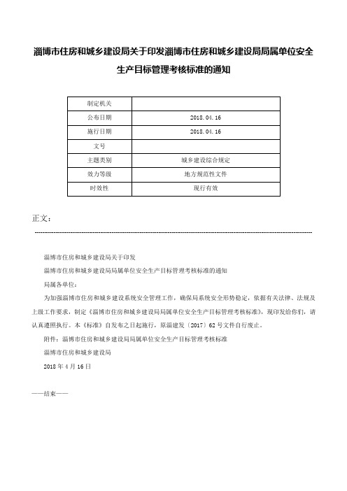 淄博市住房和城乡建设局关于印发淄博市住房和城乡建设局局属单位安全生产目标管理考核标准的通知-