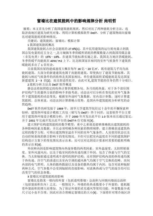 窗墙比在建筑能耗中的影响规律分析 尚明哲