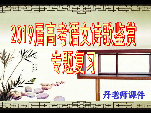 2019届高考语文诗歌鉴赏专题复习