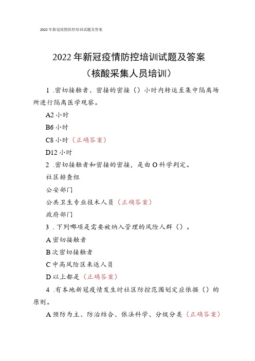 2022年新冠疫情防控培训试题及答案