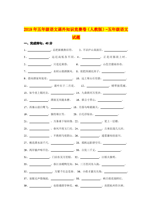 2019年五年级语文课外知识竞赛卷(人教版)-五年级语文试题