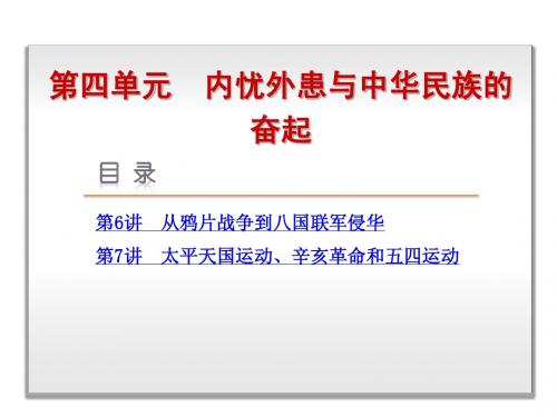 2015届高考历史(岳麓版)一轮复习课件：第4单元-内忧外患与中华民族的奋起