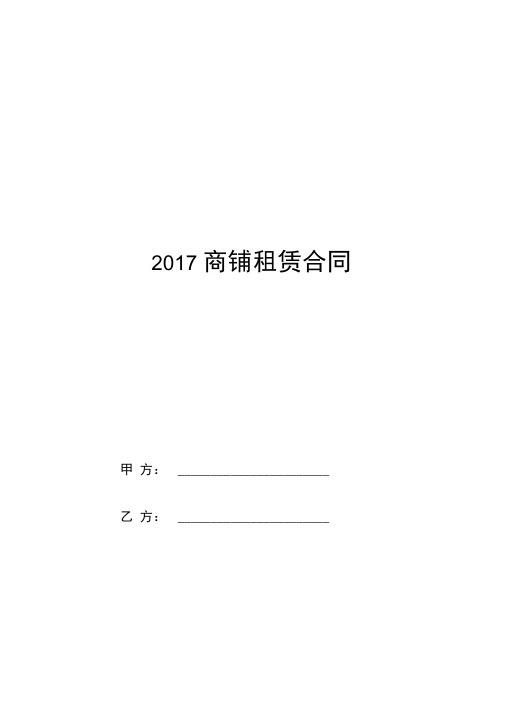 2017商铺租赁合同