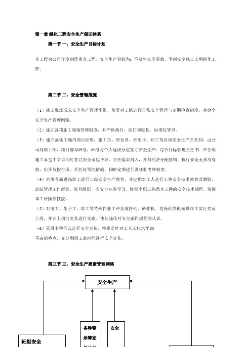 绿化工程安全生产保证体系