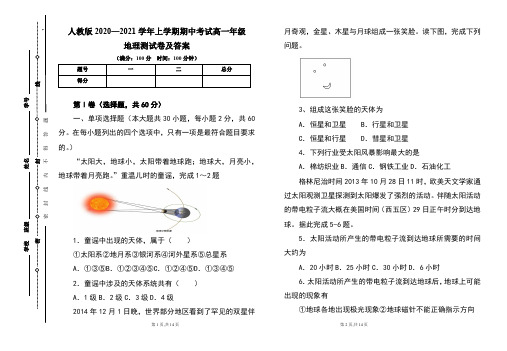 人教版2020--2021学年度上学期高一年级地理期中测试题及答案