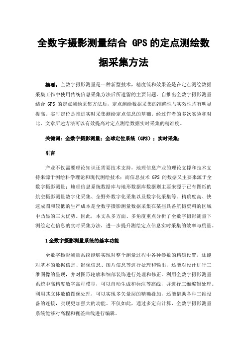 全数字摄影测量结合GPS的定点测绘数据采集方法