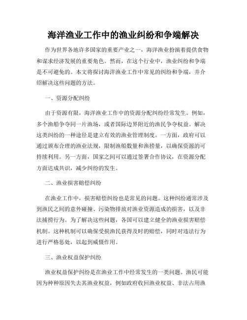 海洋渔业工作中的渔业纠纷和争端解决