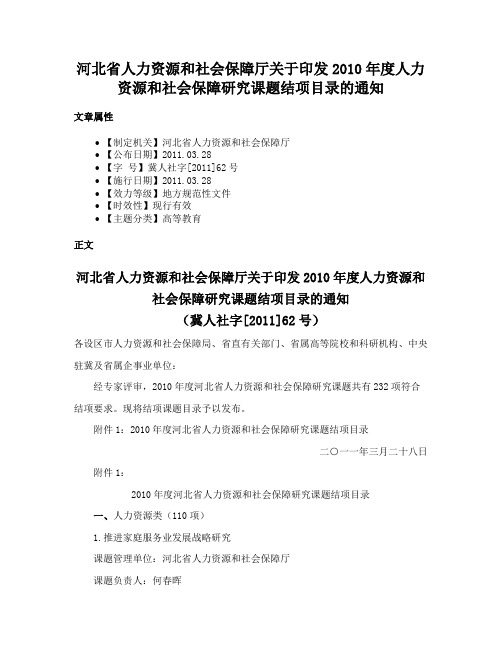 河北省人力资源和社会保障厅关于印发2010年度人力资源和社会保障研究课题结项目录的通知