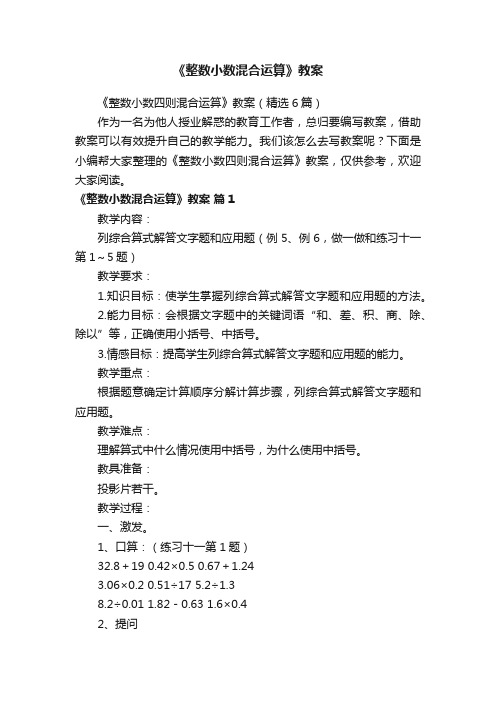 《整数小数四则混合运算》教案(精选6篇)